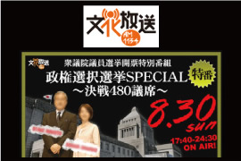 文化放送　『政権選択選挙スペシャル～決戦！～480議席～』　衆議院選挙 投開当日！